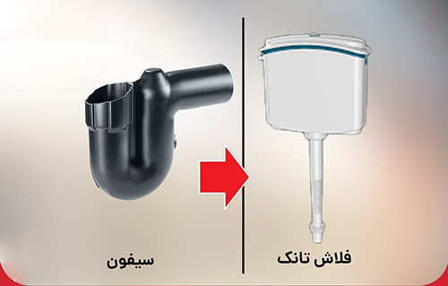 فرق فلاش تانک و سیفون چیست