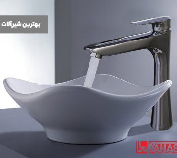 معرفی بهترین شیرآلات ایرانی 5 بهترین شیرآلات ایرانی 2