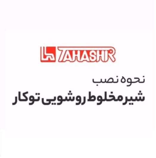شیرآلات طاهاشیر 22 نصب شیر روشویی توکار