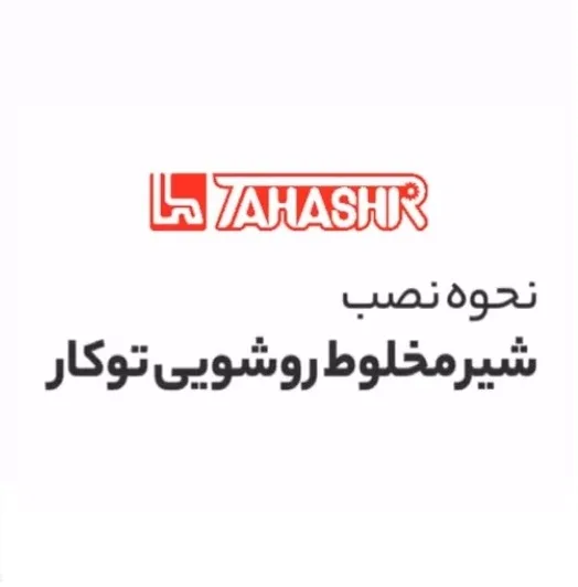 نصب شیر روشویی توکار