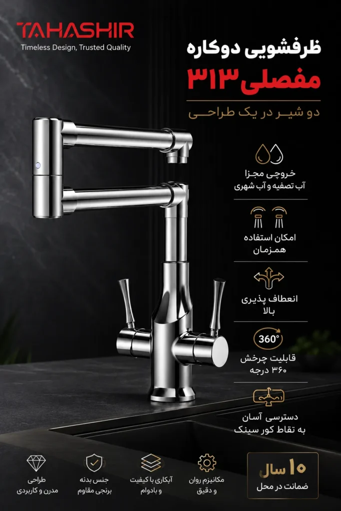 ظرفشویی دوکاره مفصلی