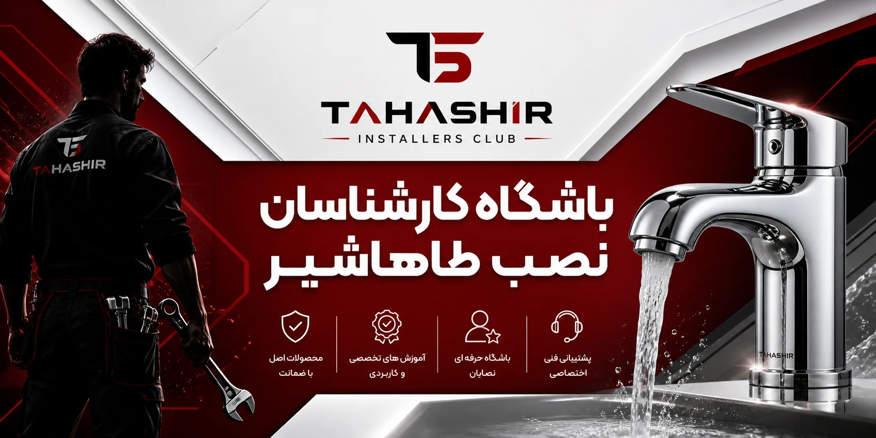 تصویر باشگاه کارشناسان نصب طاهاشیر