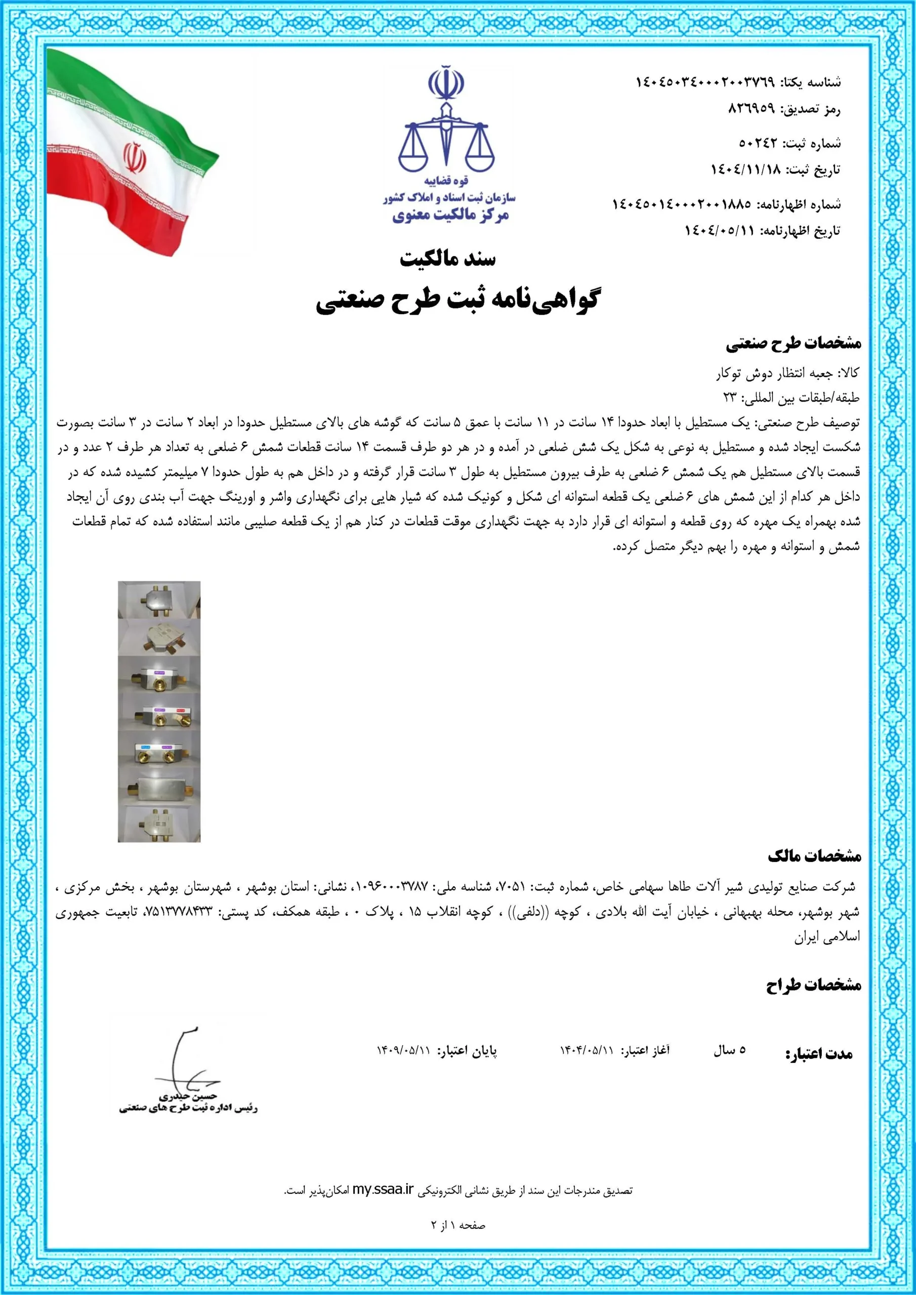 گواهینامه ثبت طرح صنعتی جعبه انتظار دوش توکار_Page_1
